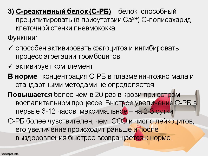 3) С-реактивный белок (С-РБ) – белок, способный преципитировать (в присутствии Са2+) С-полисахарид клеточной стенки